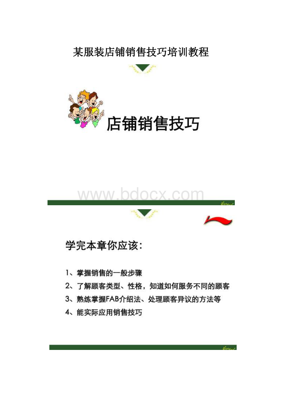 某服装店铺销售技巧培训教程.docx_第1页