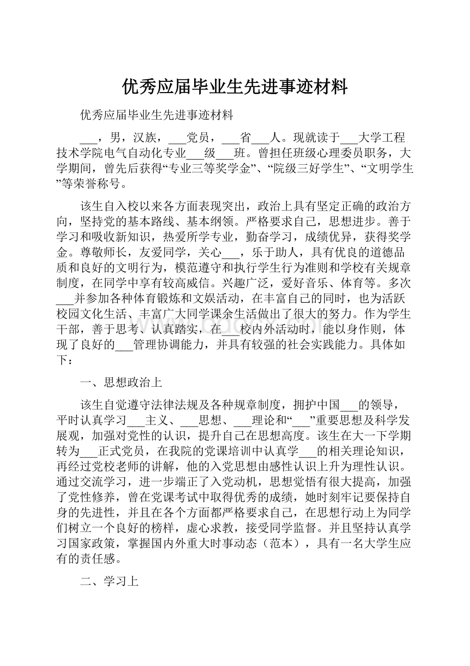 优秀应届毕业生先进事迹材料.docx_第1页