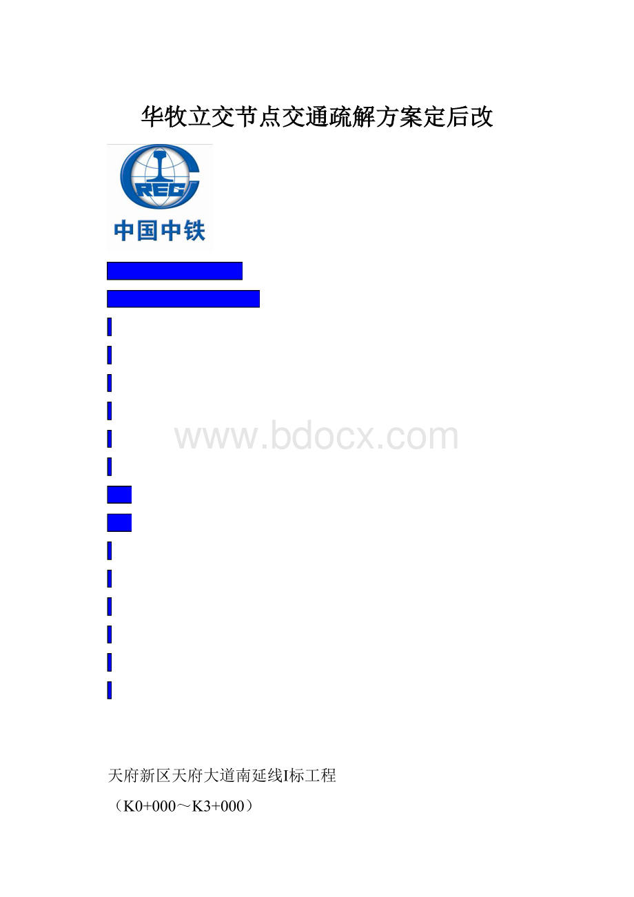 华牧立交节点交通疏解方案定后改.docx_第1页