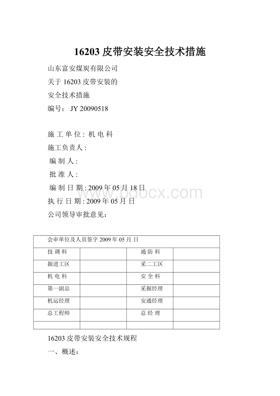 16203皮带安装安全技术措施.docx_第1页