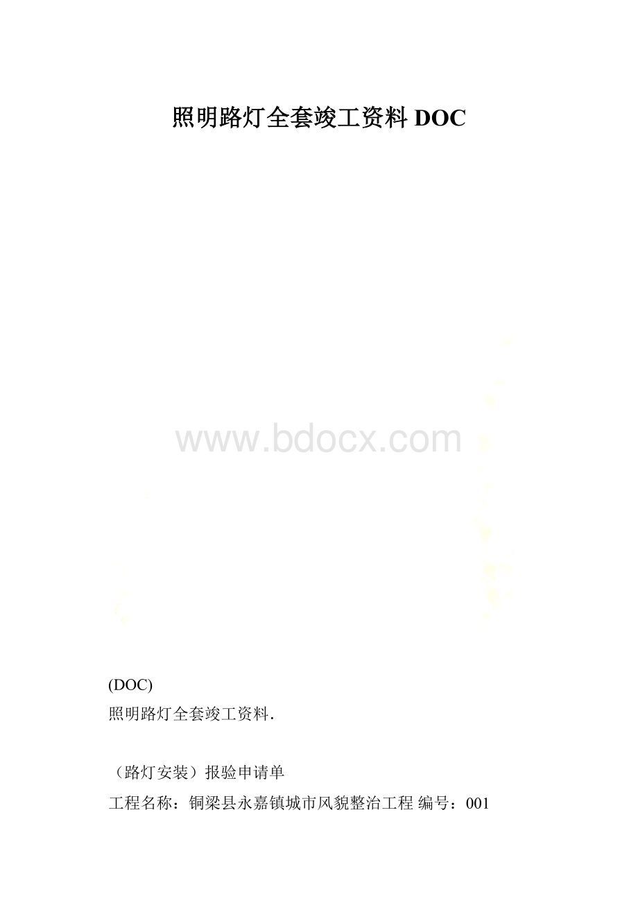 照明路灯全套竣工资料DOC.docx