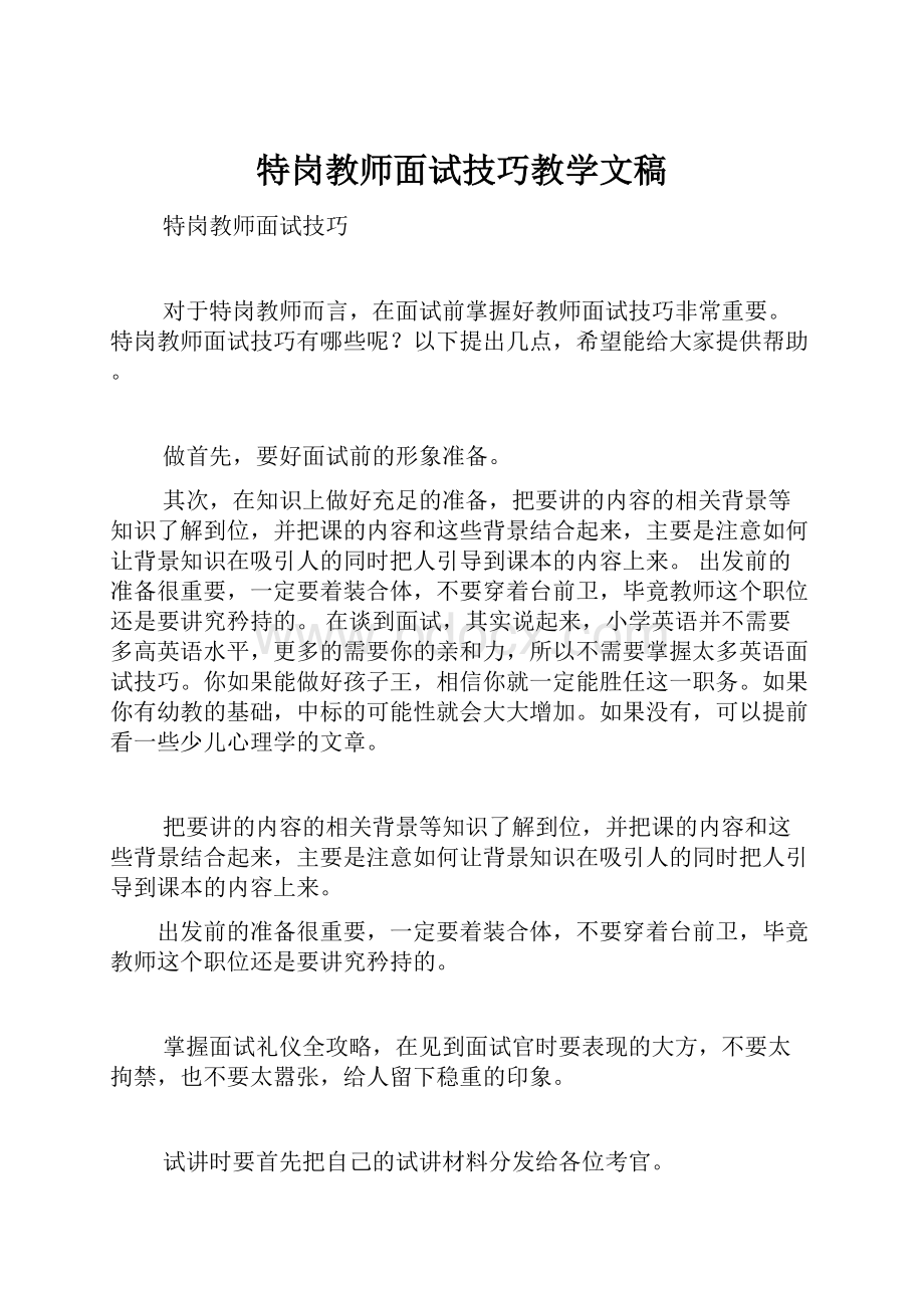 特岗教师面试技巧教学文稿.docx_第1页