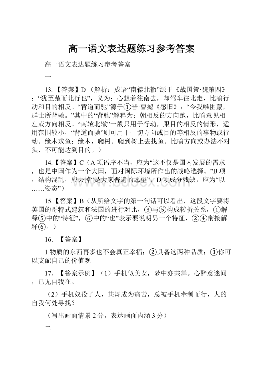 高一语文表达题练习参考答案.docx_第1页