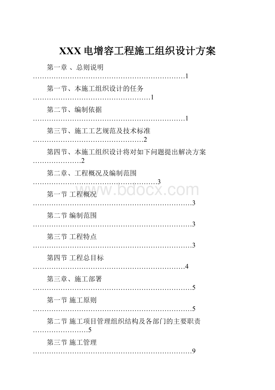 XXX电增容工程施工组织设计方案.docx_第1页