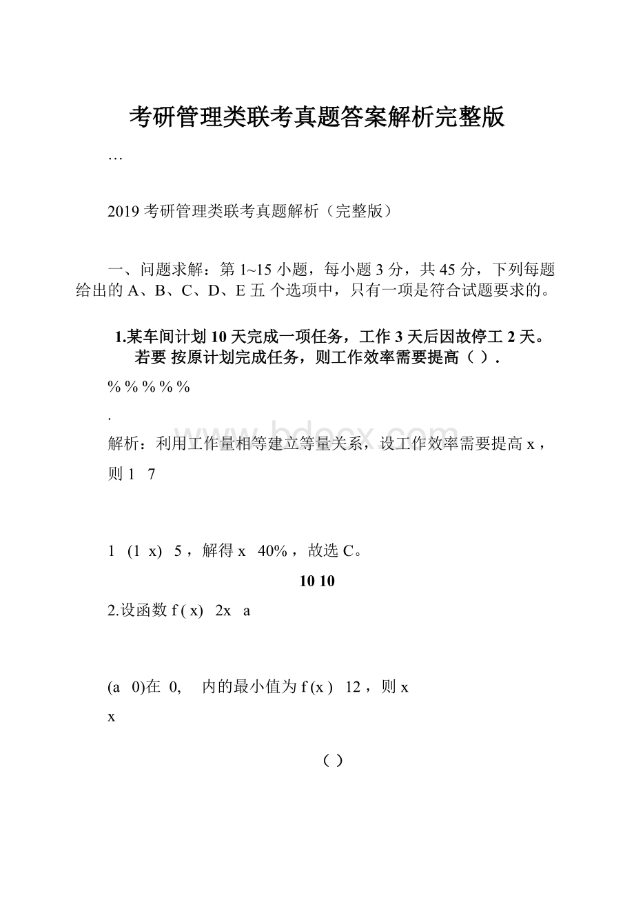 考研管理类联考真题答案解析完整版.docx