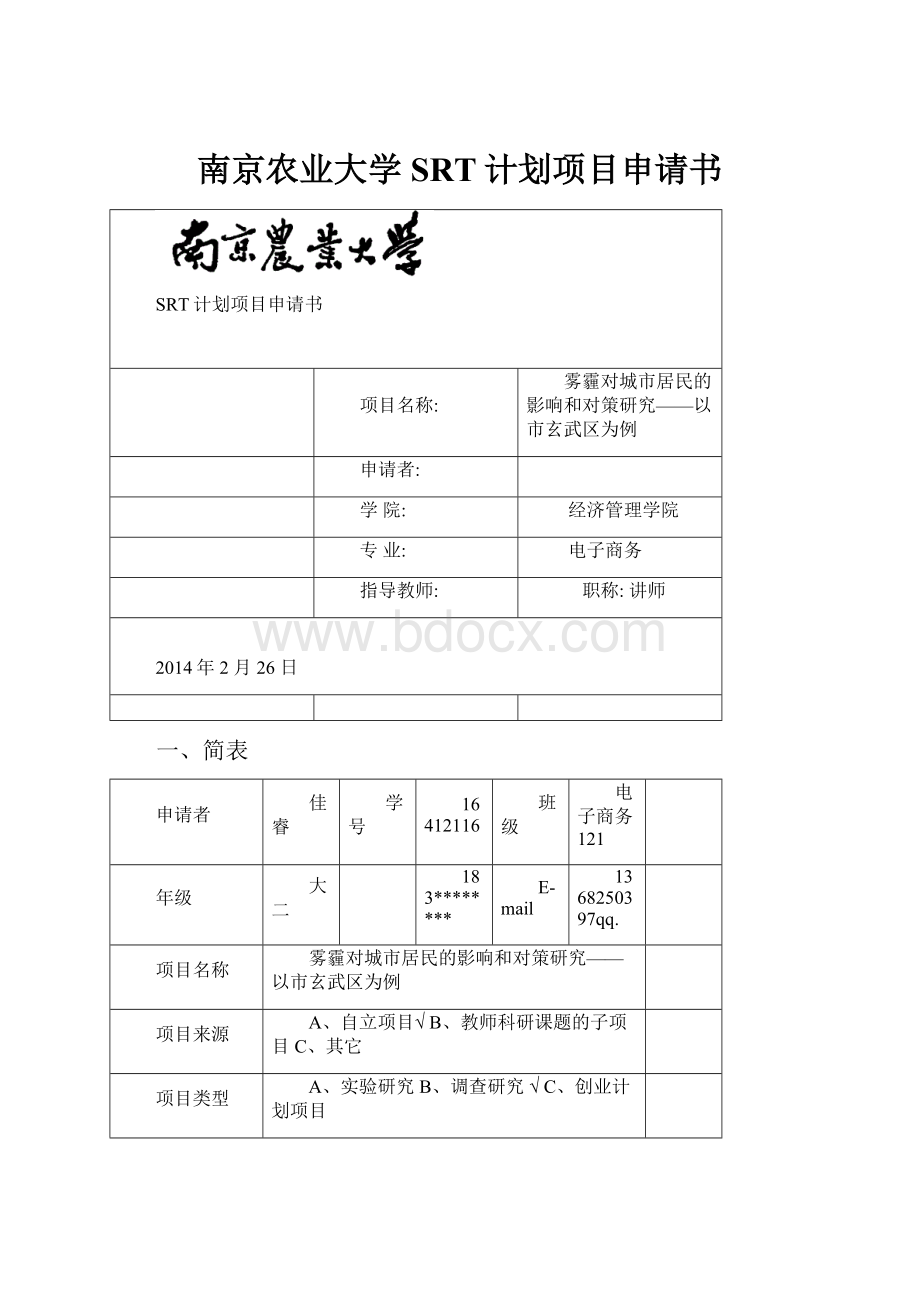 南京农业大学SRT计划项目申请书.docx