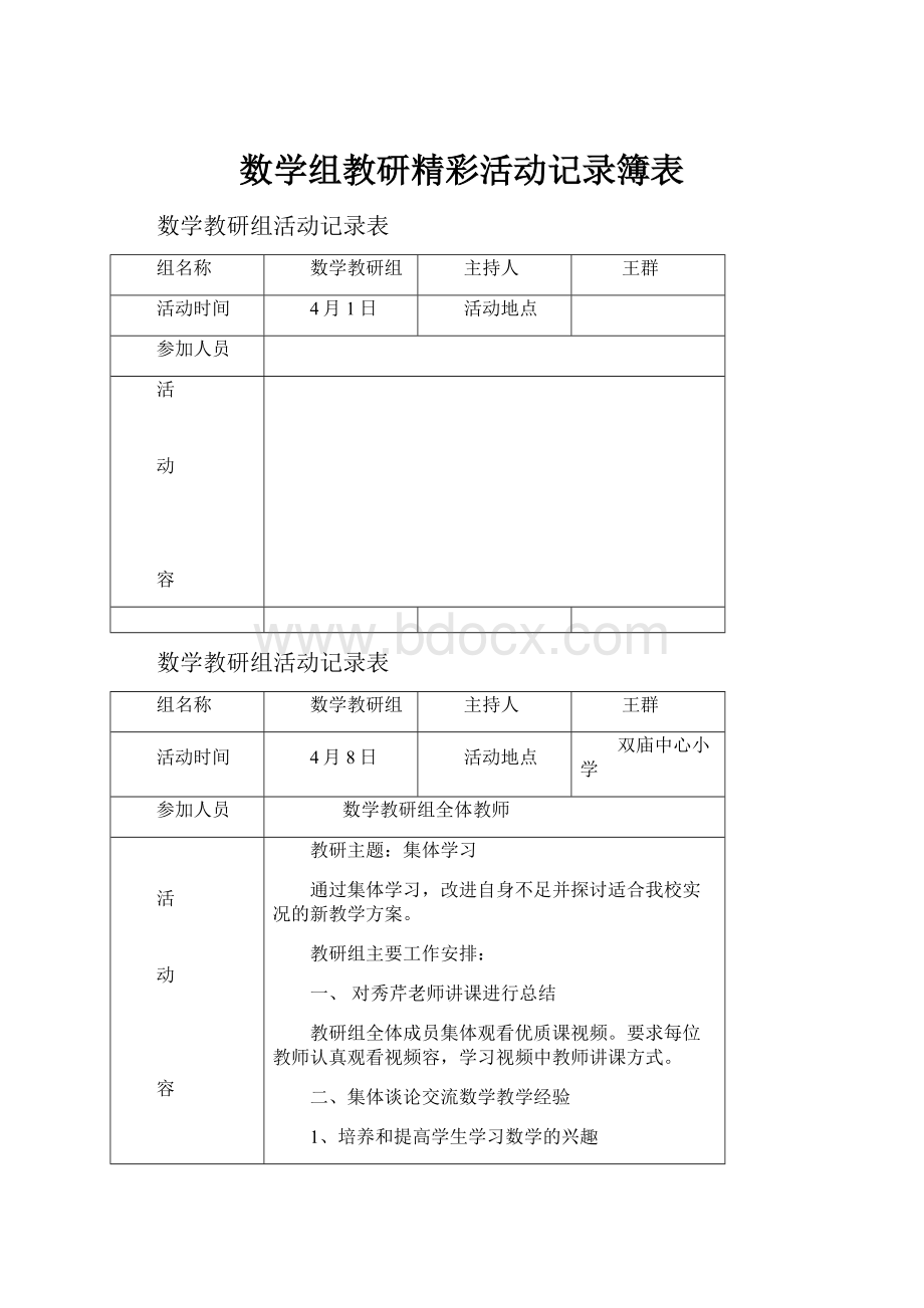 数学组教研精彩活动记录簿表.docx