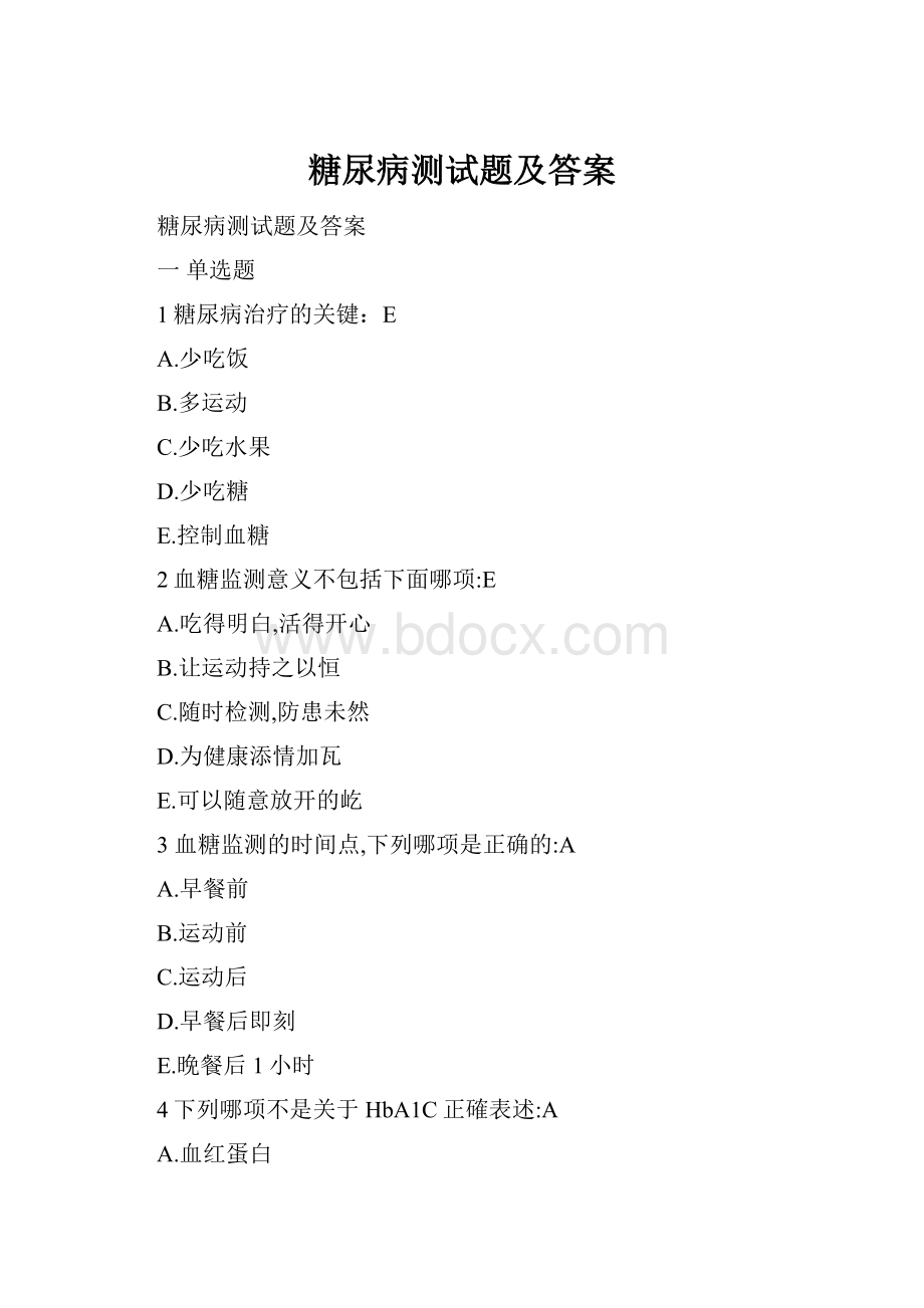 糖尿病测试题及答案.docx