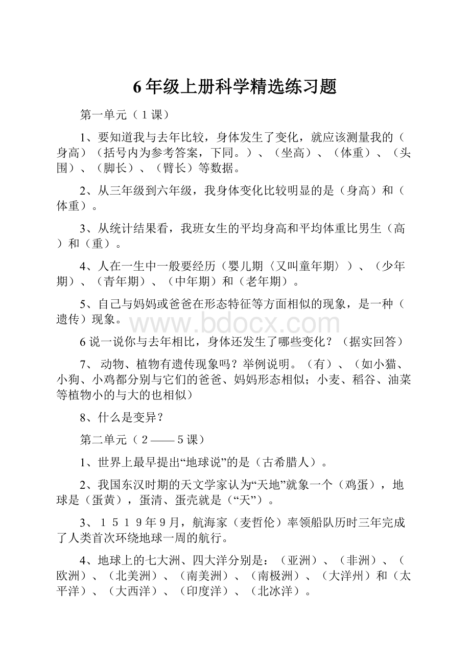 6年级上册科学精选练习题.docx_第1页