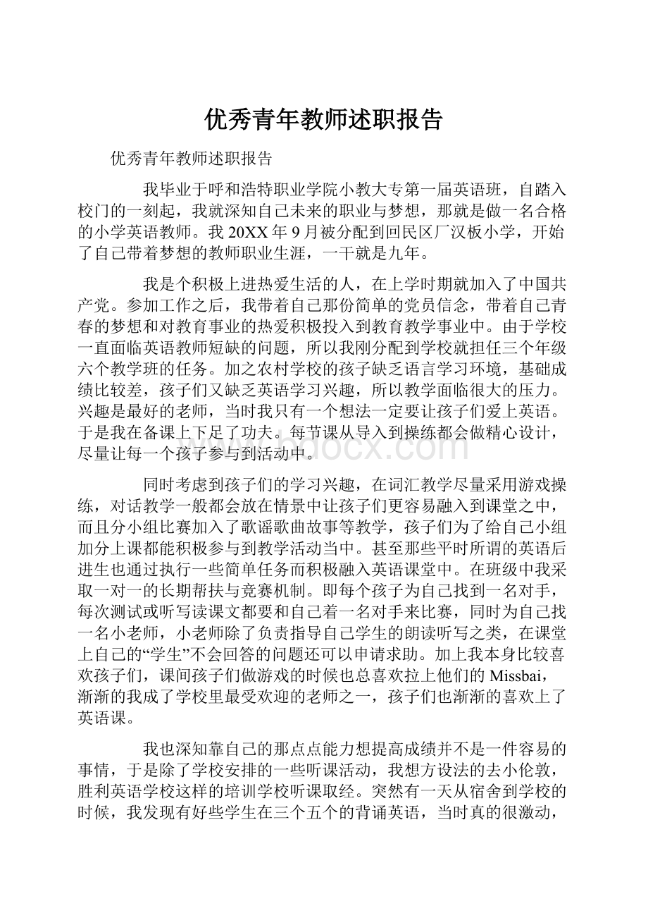 优秀青年教师述职报告.docx