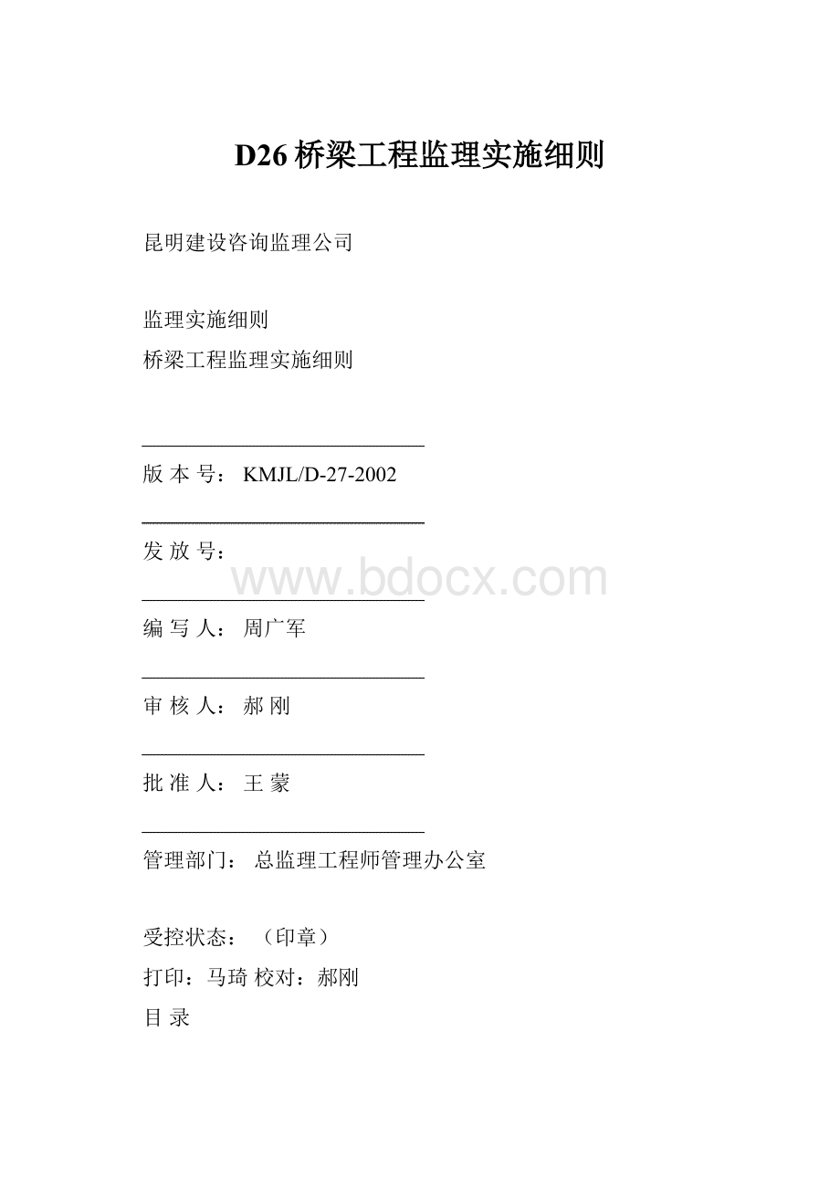 D26桥梁工程监理实施细则.docx