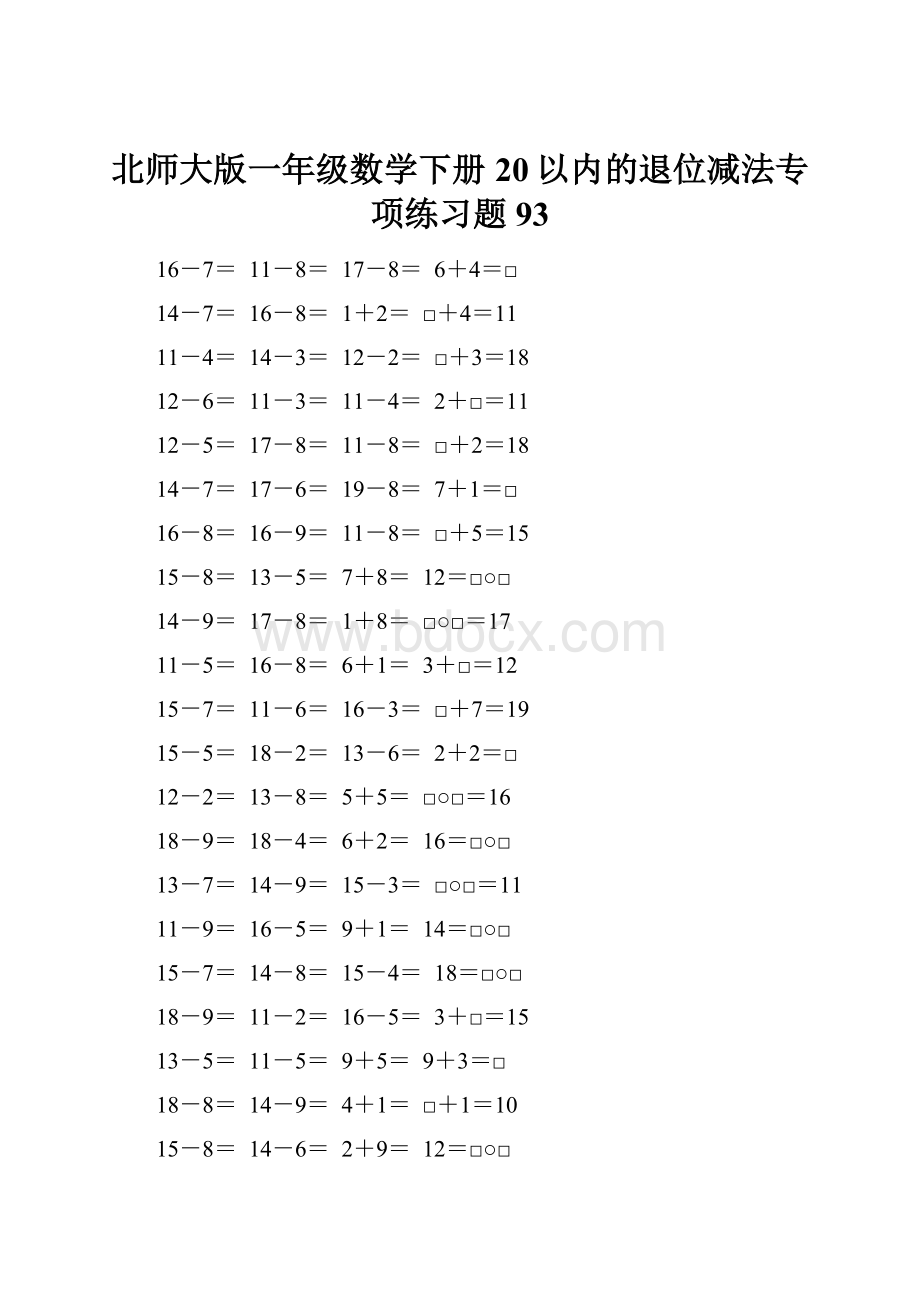 北师大版一年级数学下册20以内的退位减法专项练习题93.docx