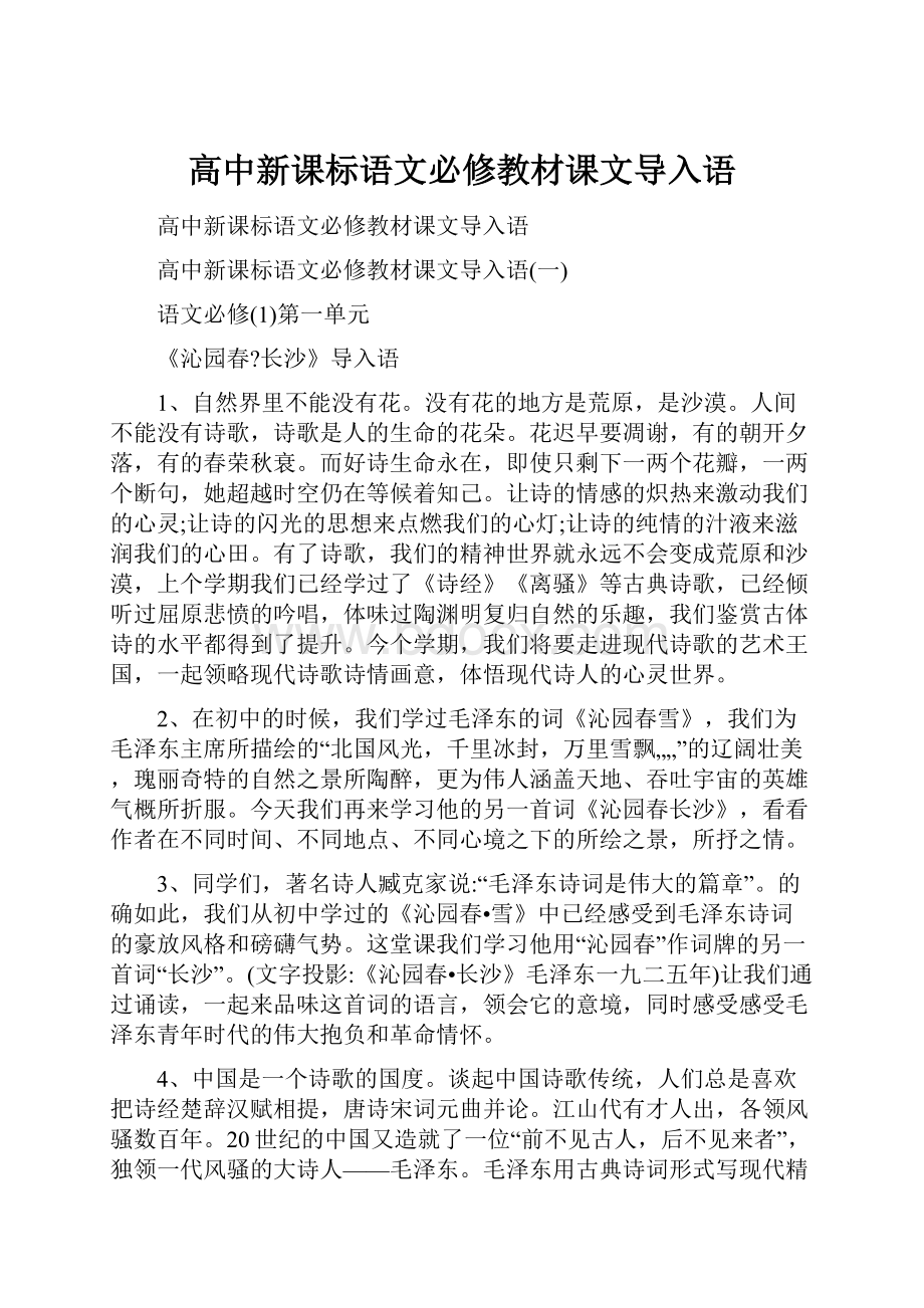 高中新课标语文必修教材课文导入语.docx