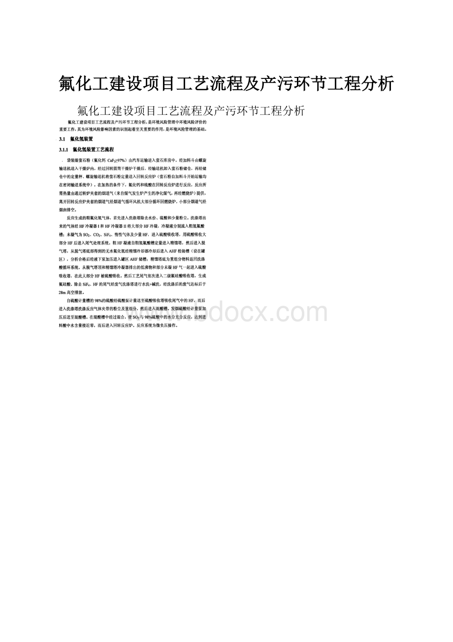 氟化工建设项目工艺流程及产污环节工程分析.docx