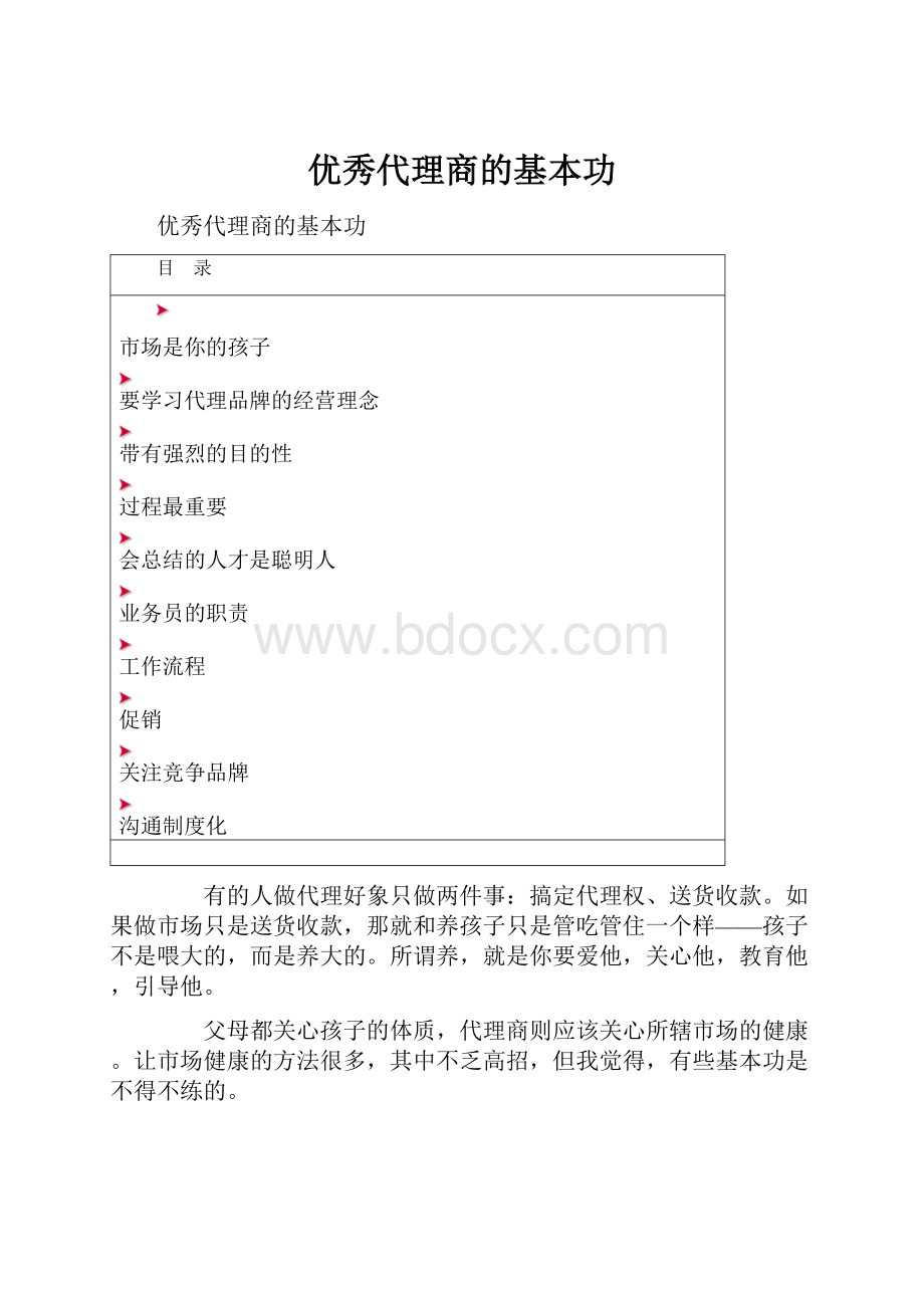 优秀代理商的基本功.docx_第1页