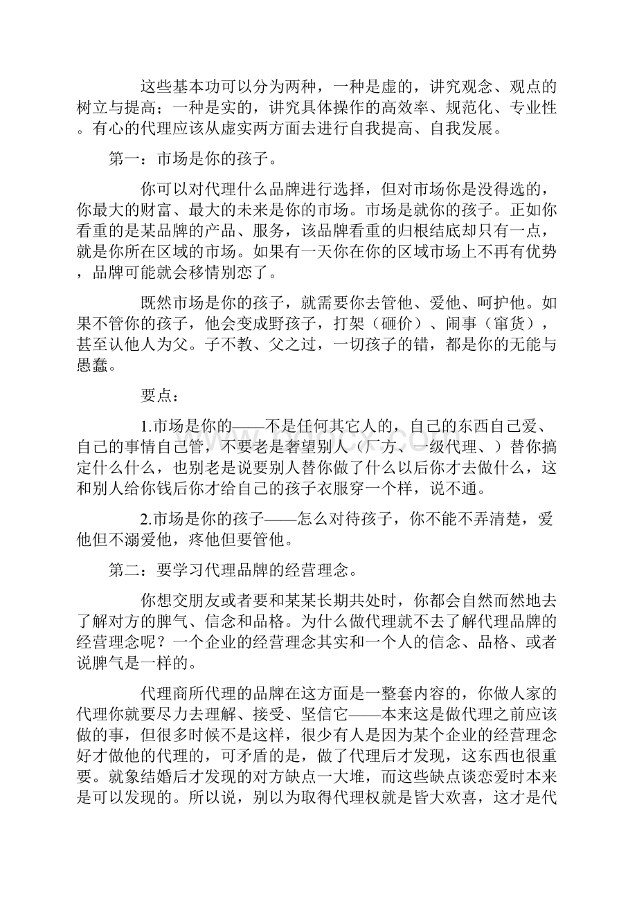 优秀代理商的基本功.docx_第2页