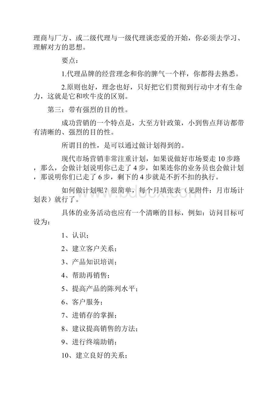 优秀代理商的基本功.docx_第3页