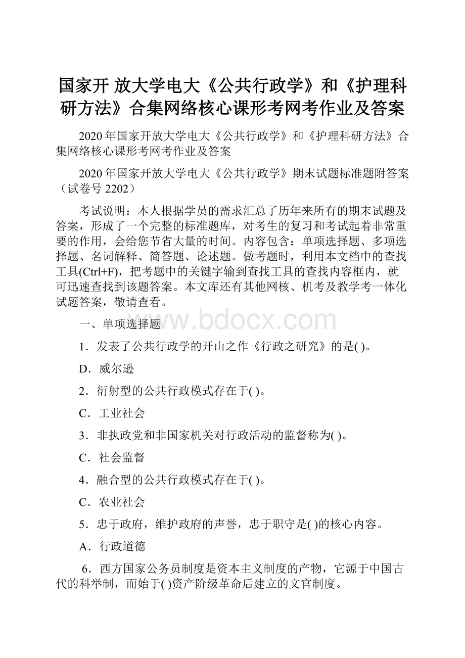 国家开 放大学电大《公共行政学》和《护理科研方法》合集网络核心课形考网考作业及答案.docx