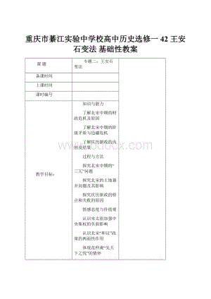 重庆市綦江实验中学校高中历史选修一42 王安石变法 基础性教案.docx