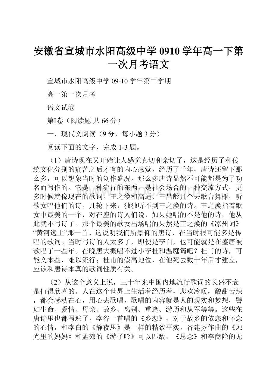 安徽省宣城市水阳高级中学0910学年高一下第一次月考语文.docx