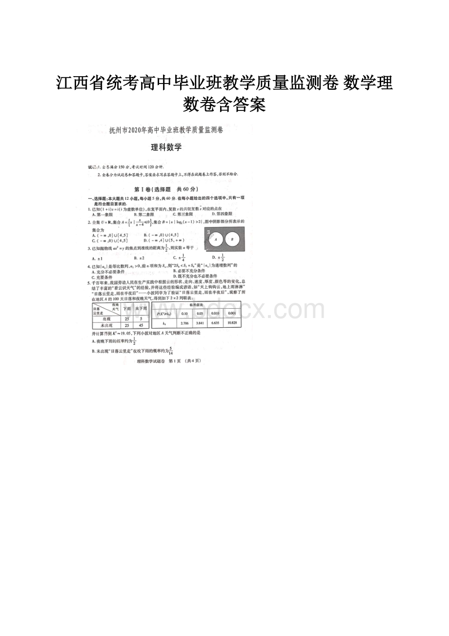 江西省统考高中毕业班教学质量监测卷 数学理数卷含答案.docx