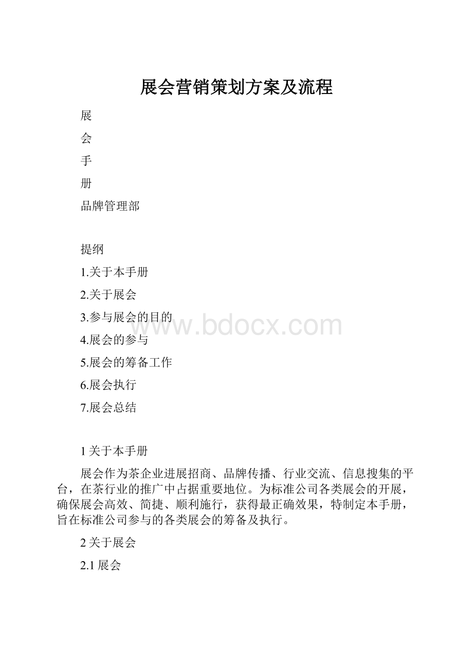 展会营销策划方案及流程.docx