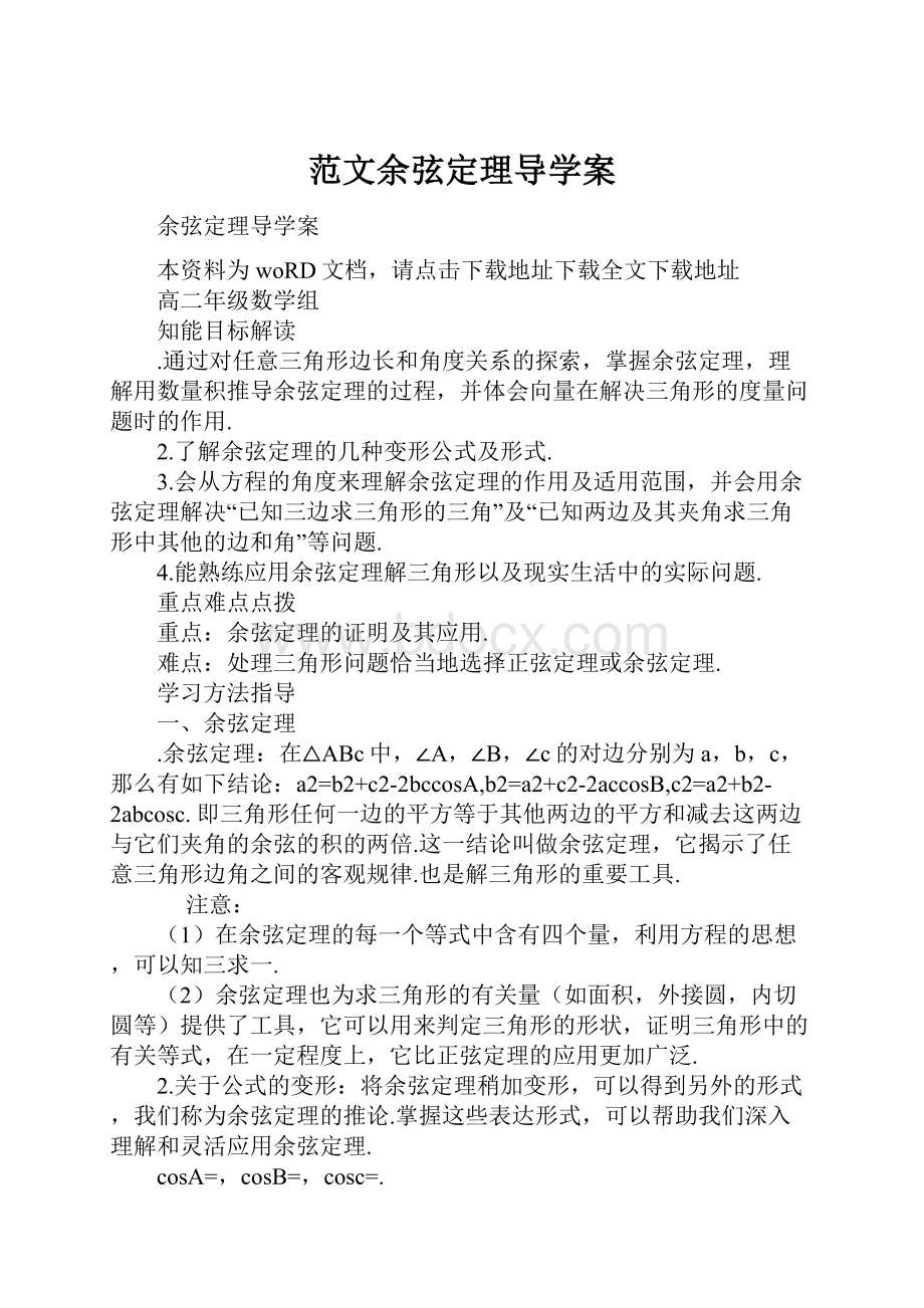 范文余弦定理导学案.docx_第1页