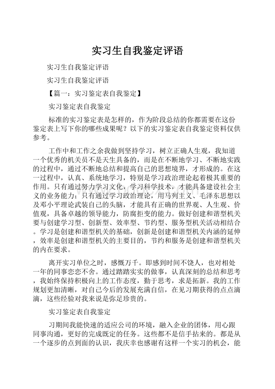 实习生自我鉴定评语.docx