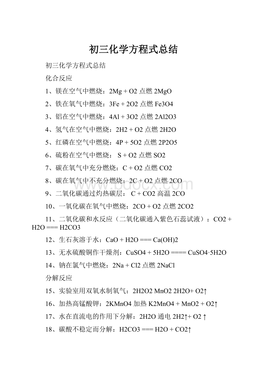 初三化学方程式总结.docx