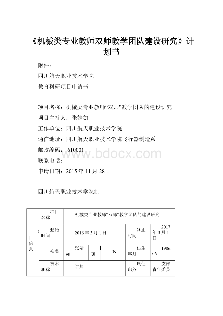 《机械类专业教师双师教学团队建设研究》计划书.docx_第1页