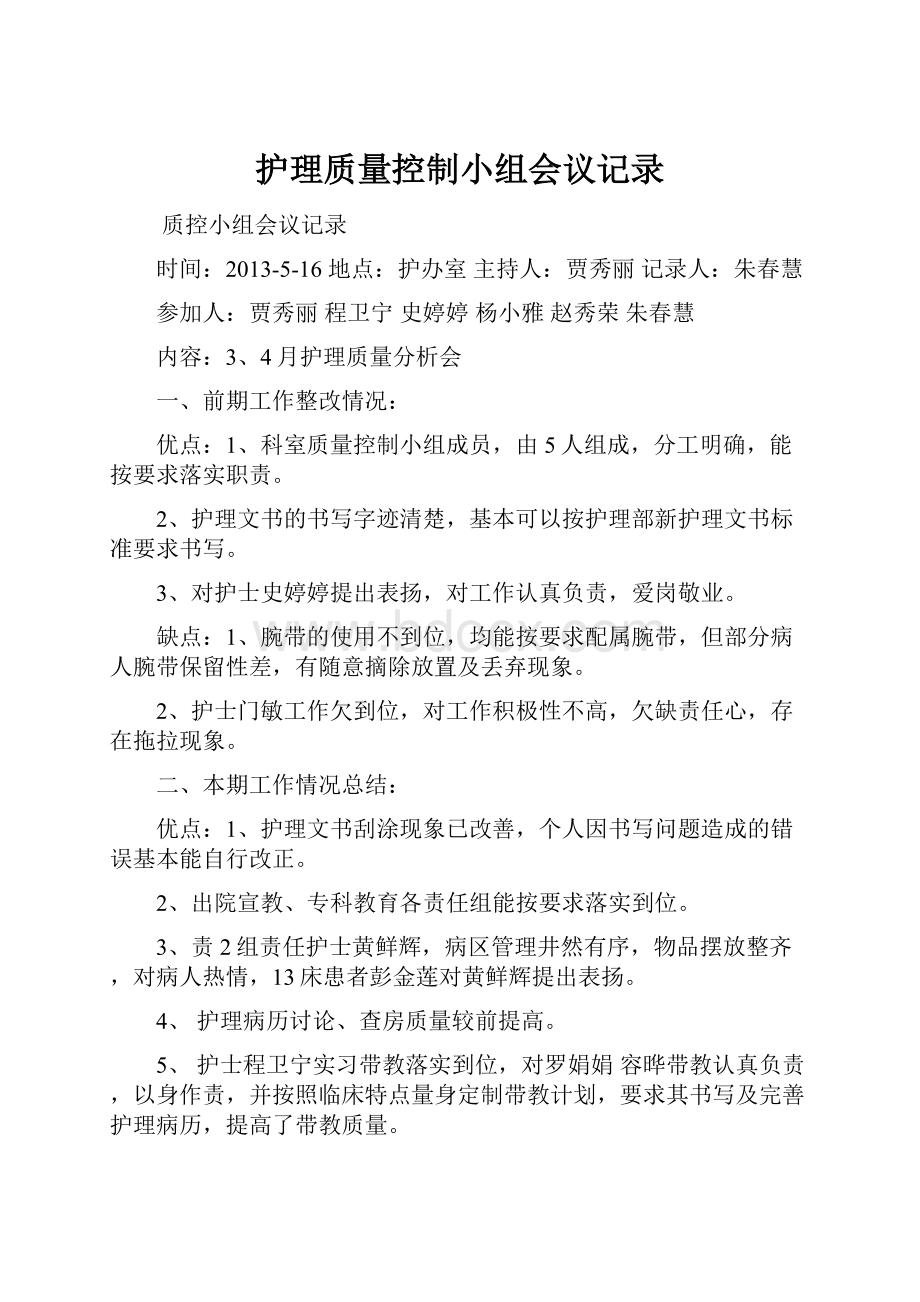 护理质量控制小组会议记录.docx