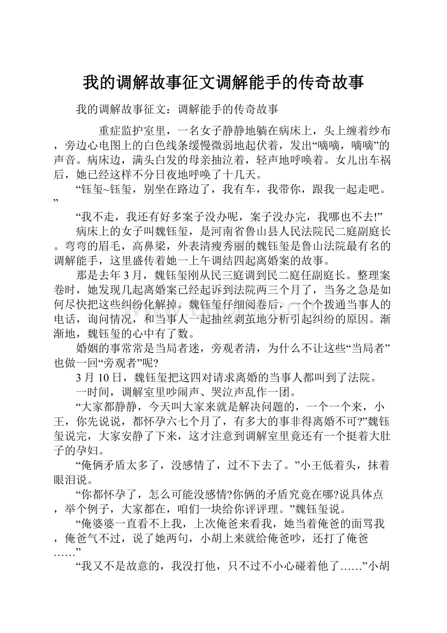 我的调解故事征文调解能手的传奇故事.docx_第1页