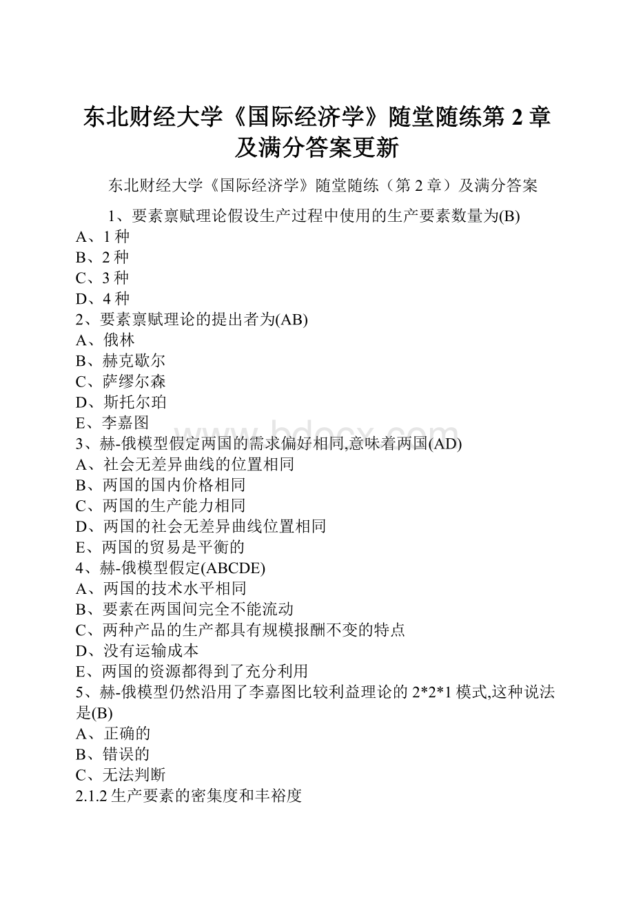 东北财经大学《国际经济学》随堂随练第2章及满分答案更新.docx_第1页