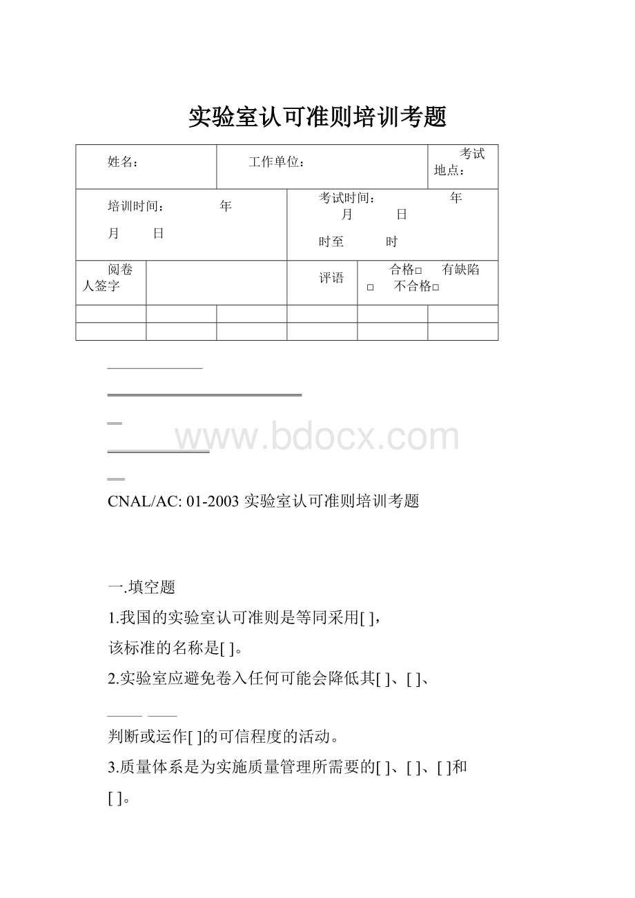 实验室认可准则培训考题.docx