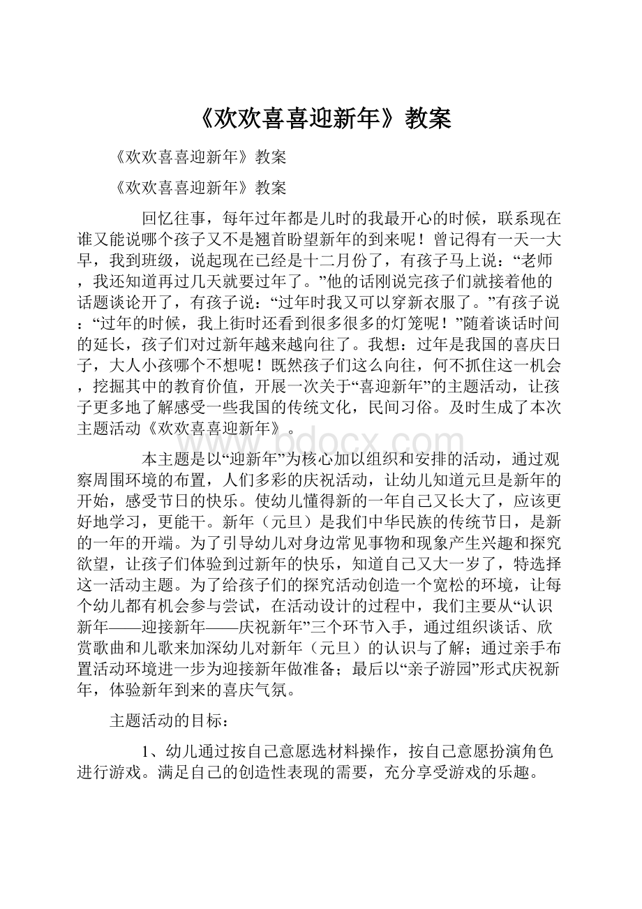 《欢欢喜喜迎新年》教案.docx