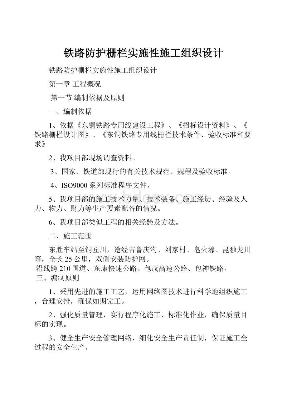 铁路防护栅栏实施性施工组织设计.docx