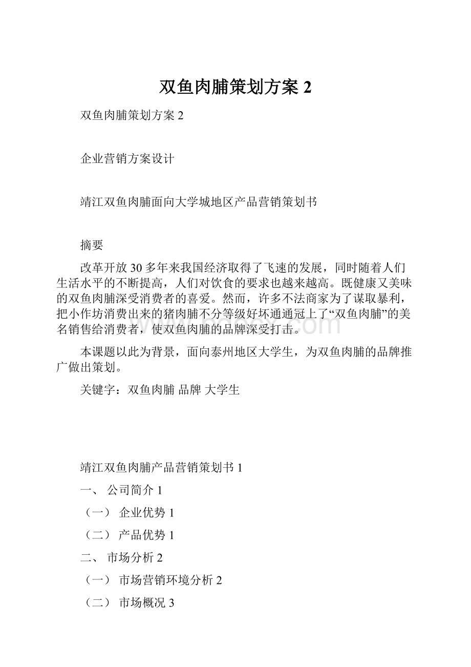 双鱼肉脯策划方案 2.docx