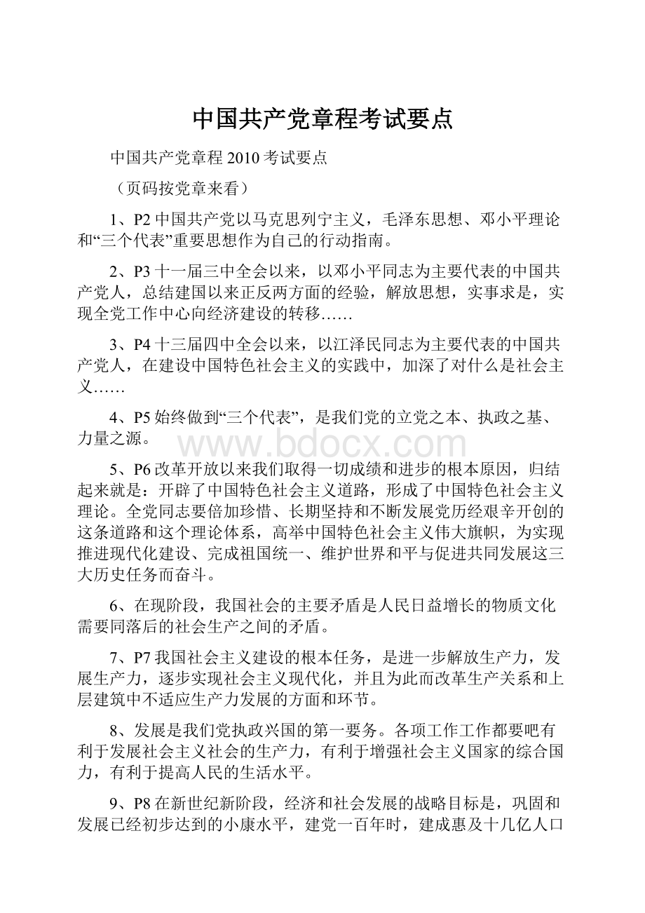 中国共产党章程考试要点.docx_第1页