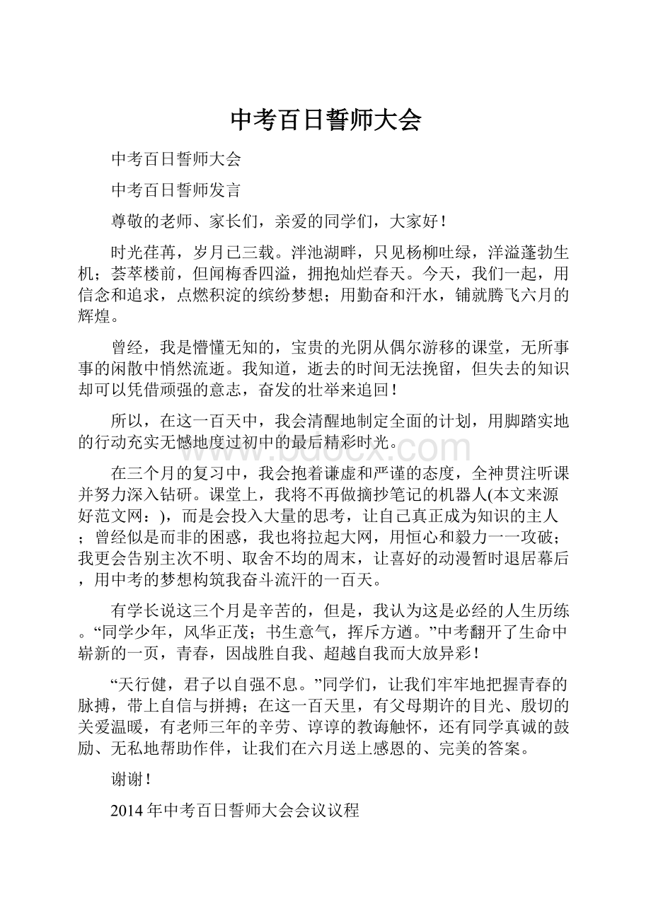 中考百日誓师大会.docx