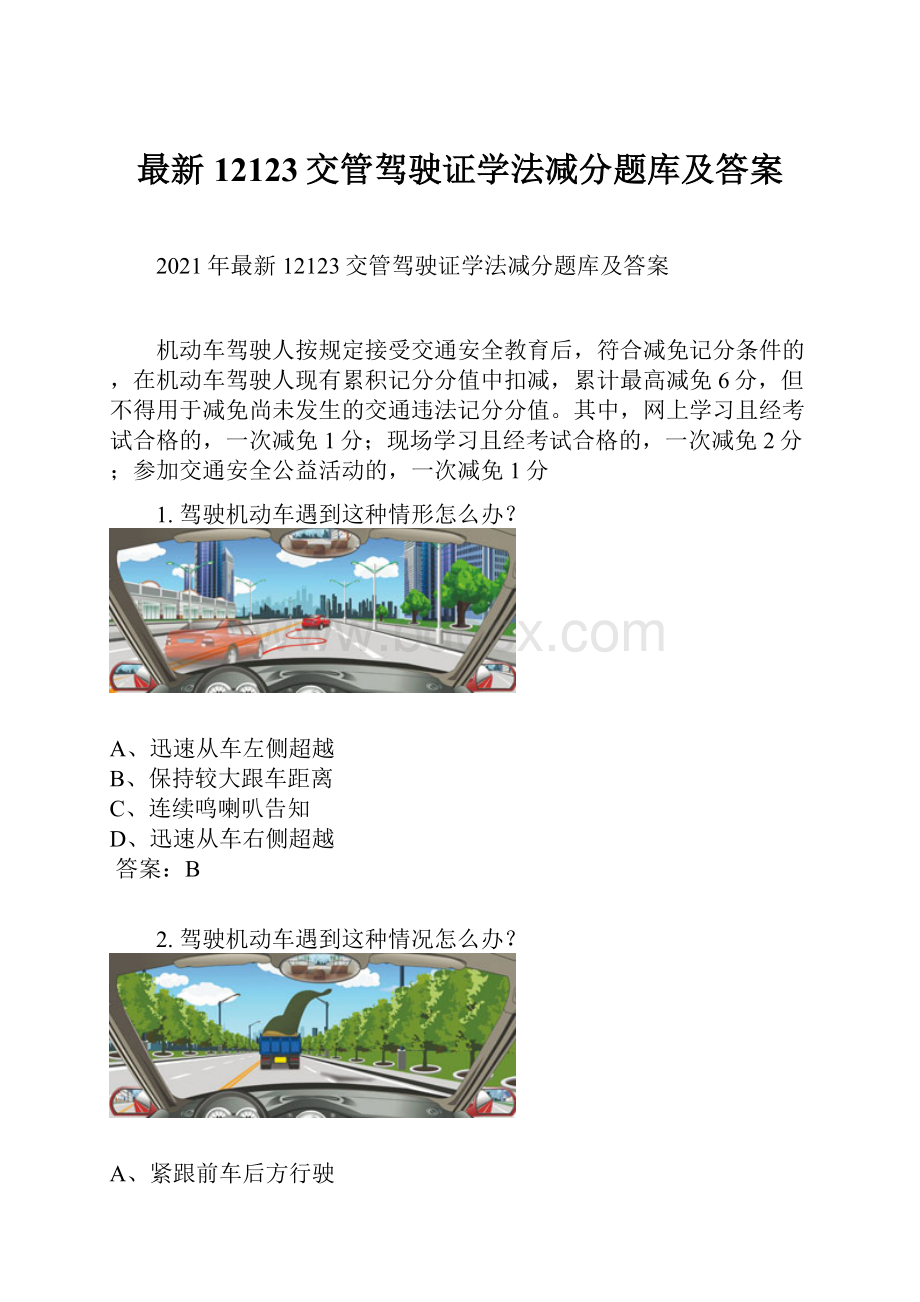 最新12123交管驾驶证学法减分题库及答案.docx