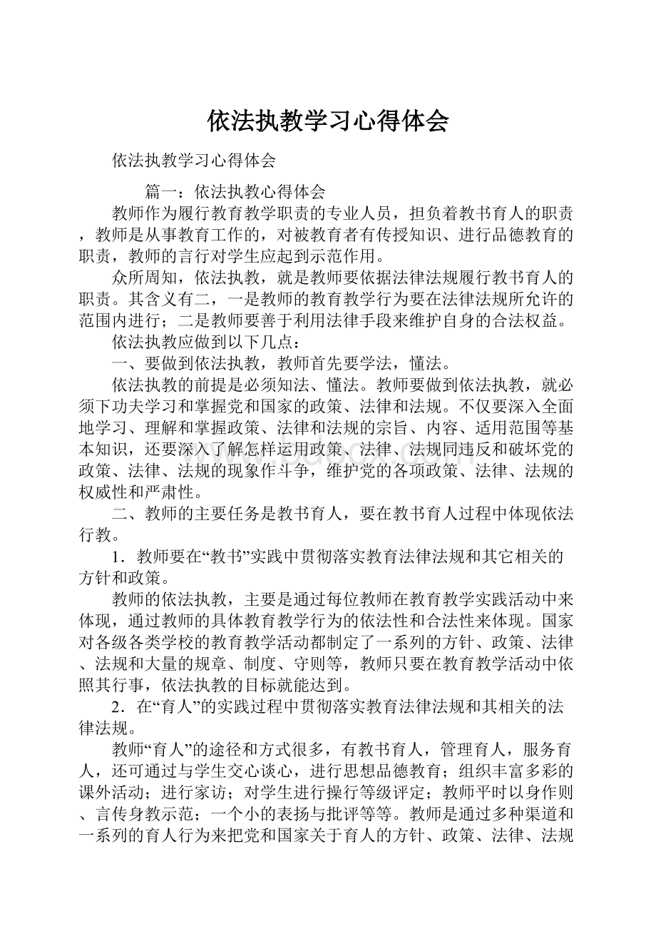 依法执教学习心得体会.docx_第1页