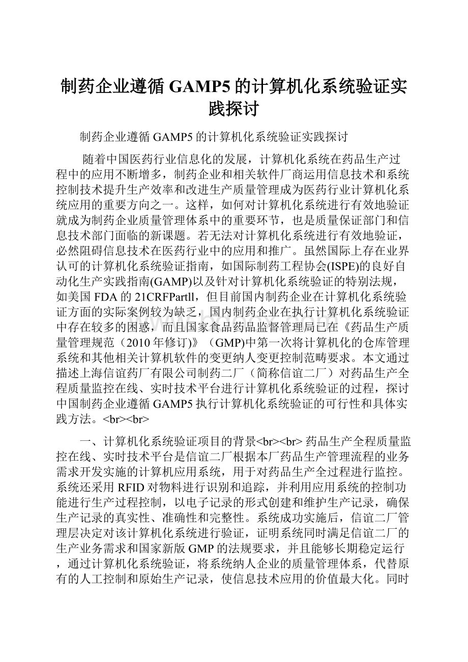 制药企业遵循GAMP5的计算机化系统验证实践探讨.docx