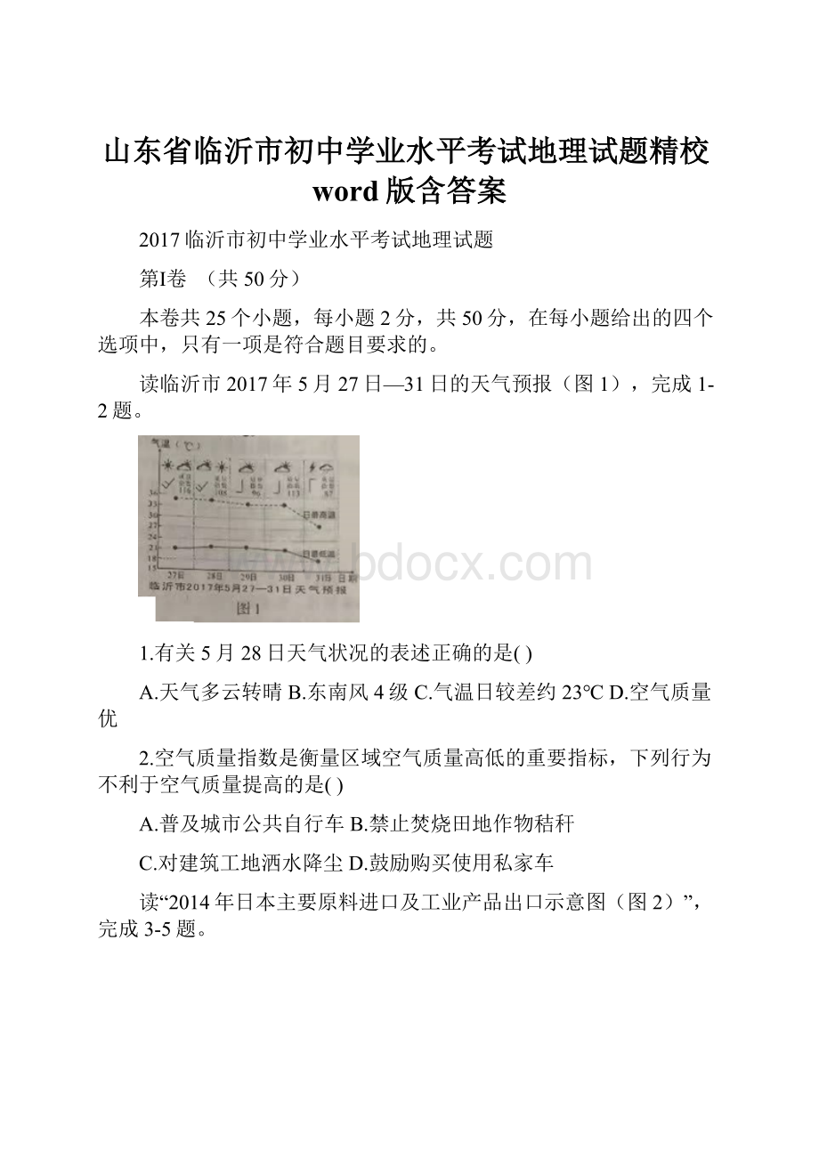 山东省临沂市初中学业水平考试地理试题精校word版含答案.docx