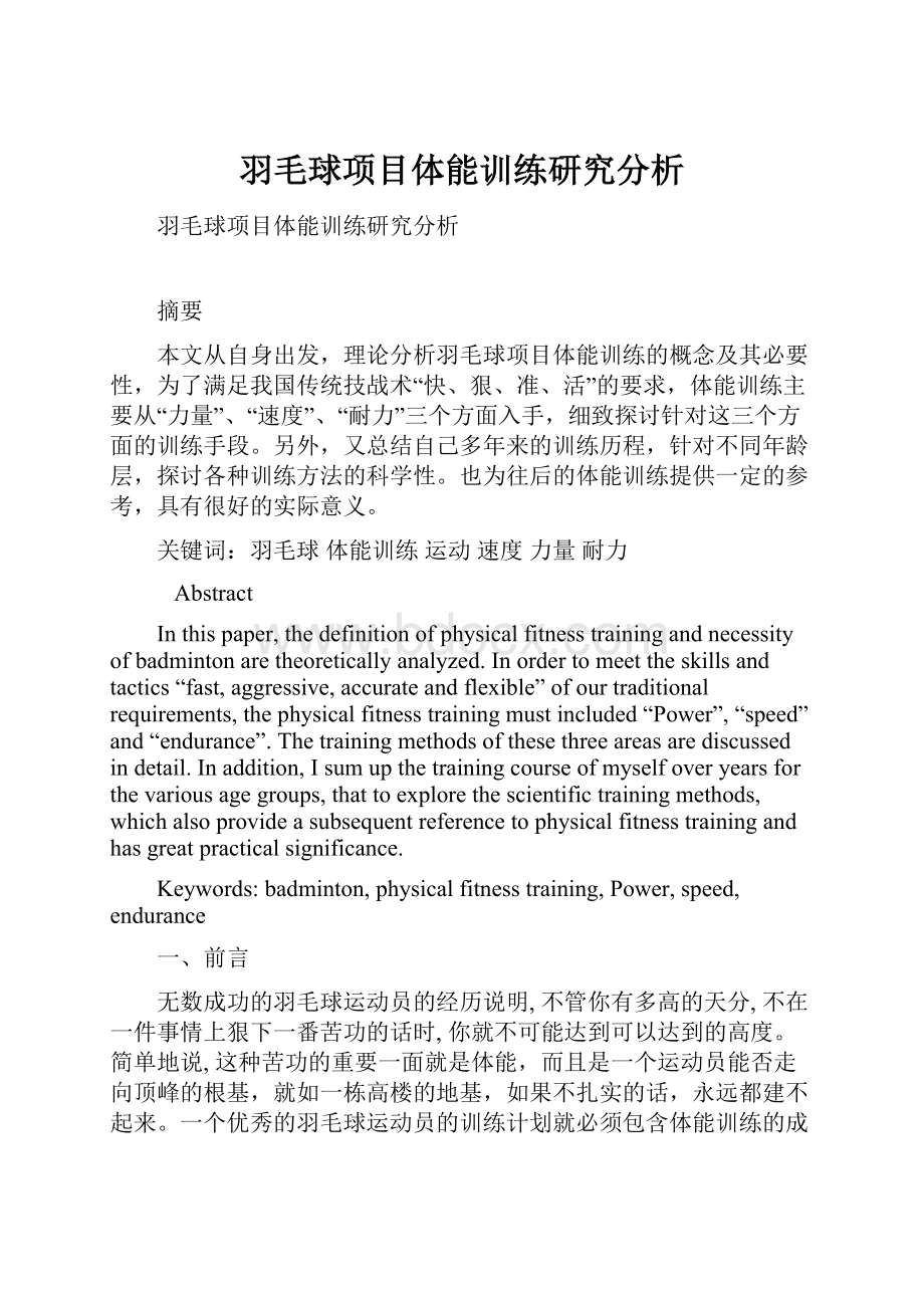 羽毛球项目体能训练研究分析.docx_第1页