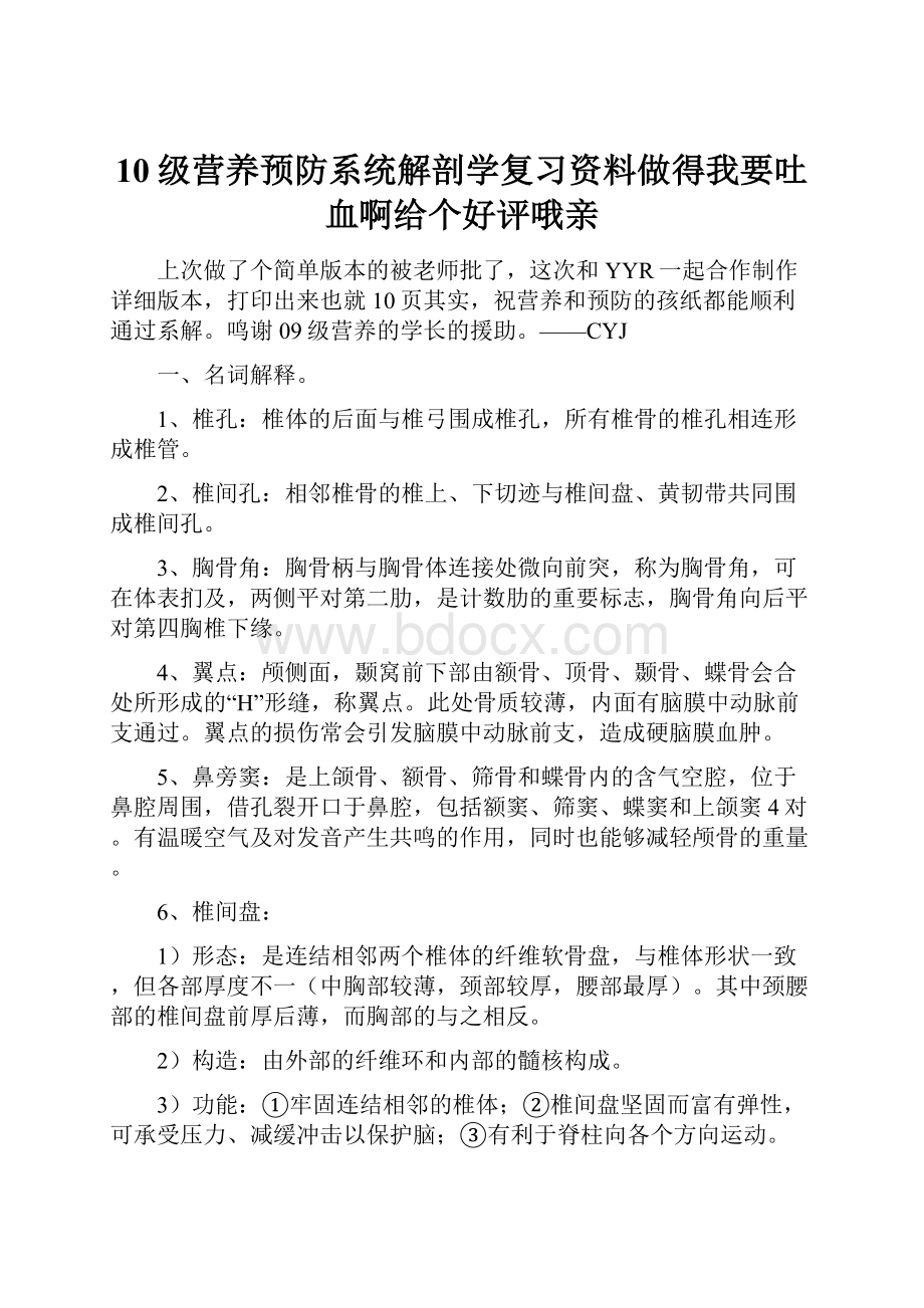 10级营养预防系统解剖学复习资料做得我要吐血啊给个好评哦亲.docx_第1页