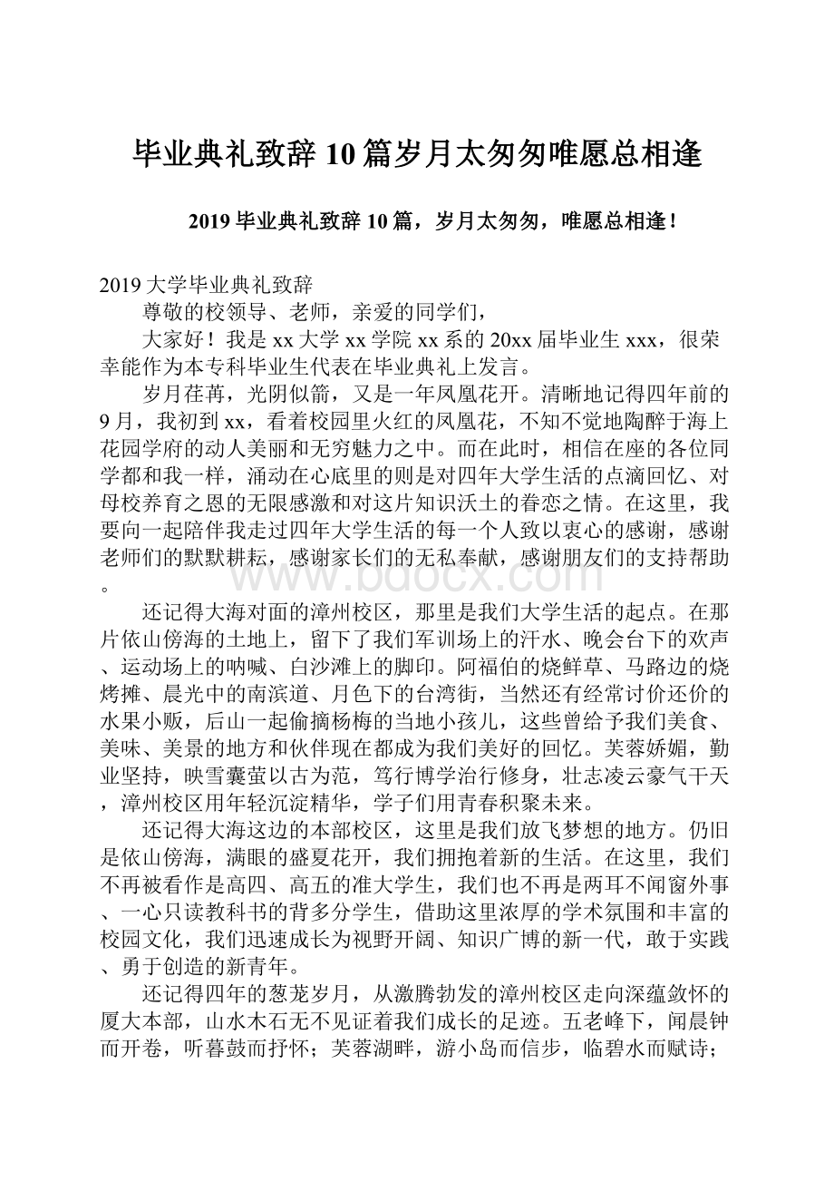 毕业典礼致辞10篇岁月太匆匆唯愿总相逢.docx_第1页