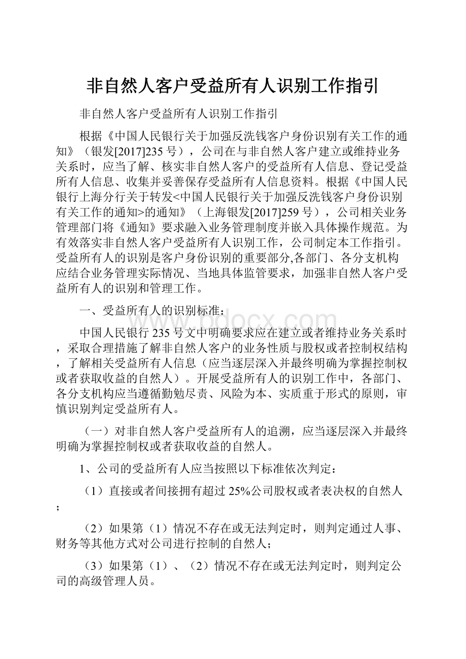 非自然人客户受益所有人识别工作指引.docx