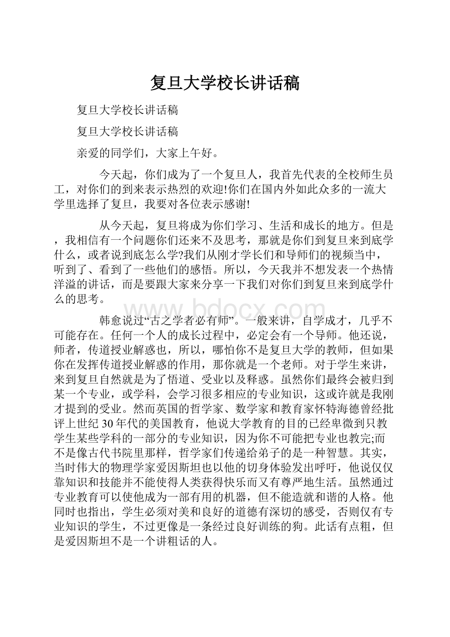 复旦大学校长讲话稿.docx_第1页