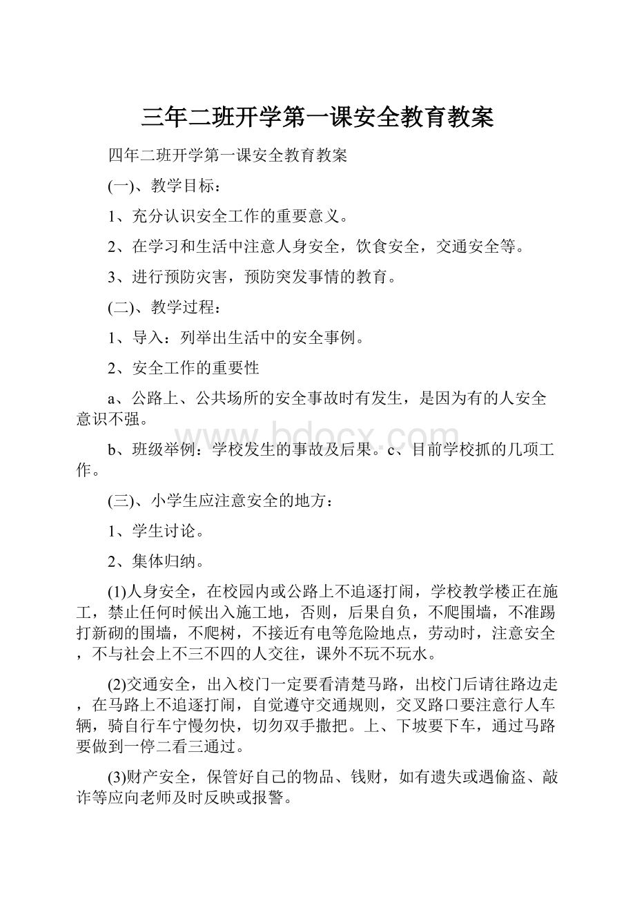 三年二班开学第一课安全教育教案.docx_第1页