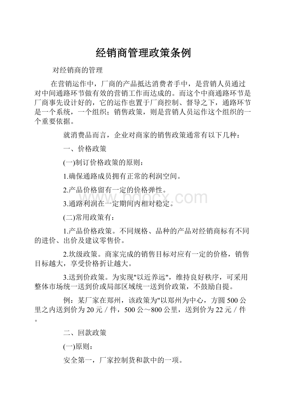 经销商管理政策条例.docx_第1页